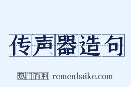 传声器造句是什么意思的图片